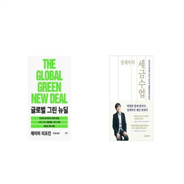 글로벌 그린 뉴딜 + 장제우의 세금수업 [세트상품]