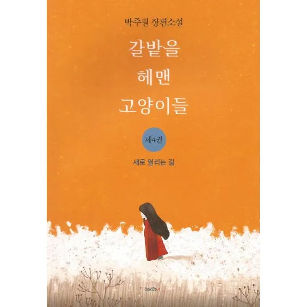 갈밭을 헤맨 고양이들 4 : 새로 열리는 길, 북인