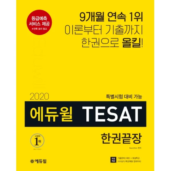 에듀윌 테샛(TESAT) 한권끝장(2020):등급 예측 서비스 / 특별시험 대비 가능