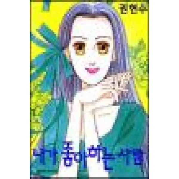/상태중급/내가좋아하는사람 권현수/만화책04/