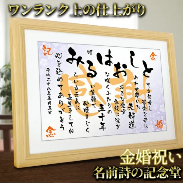  금혼식 축하 이름 시 M사이즈액자 A4 이름 시 명입레 선물 금혼식 축하용·결혼 기념일 선물로 아버지 어 단일옵션
