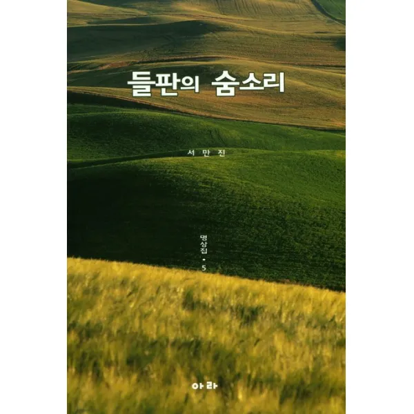 들판의 숨소리: 명상집. 5, 아라