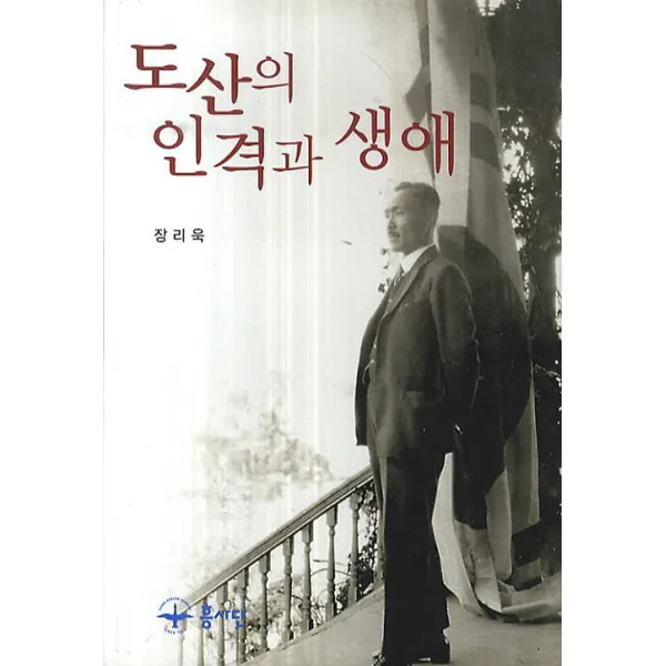 도산의 인격과 생애, 흥사단출판부
