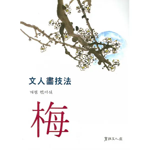 문인화기법: 매 서예문인화