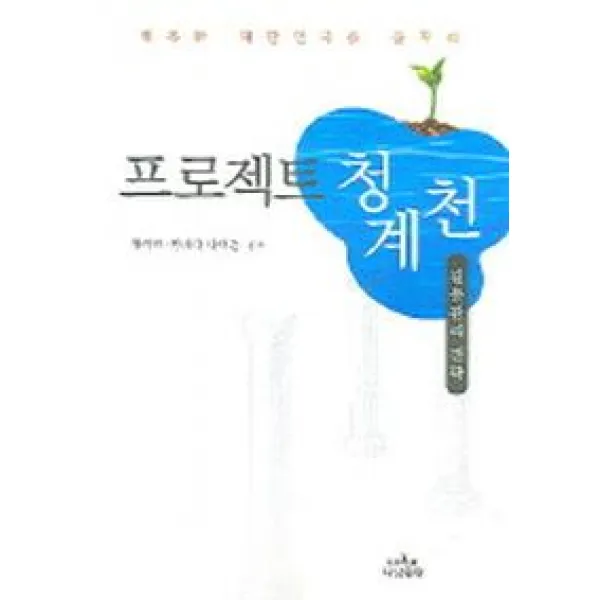 프로젝트 청계천:갈등관리 전략, 나남