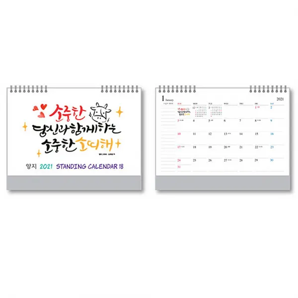 양지사 2021년 스탠딩카렌다 18 캘린더 달력, 단일옵션