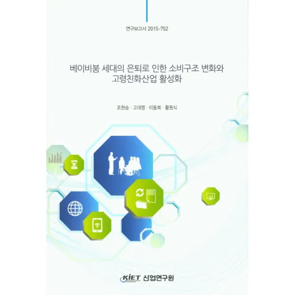 베이비붐 세대의 은퇴로 인한 소비구조 변화와 고령친화산업 활성화, 산업연구원