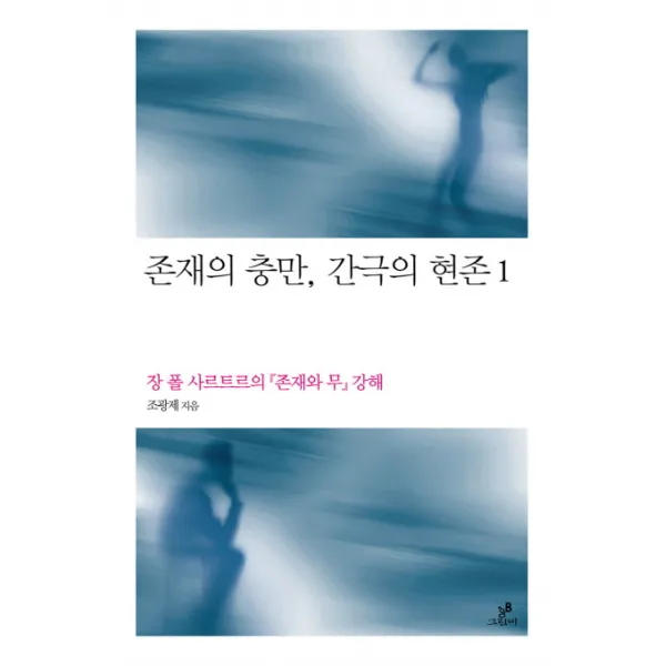 존재의 충만 간극의 현존. 1:장 폴 사르트르의 존재와 무 강해, 그린비(그린비라이프)