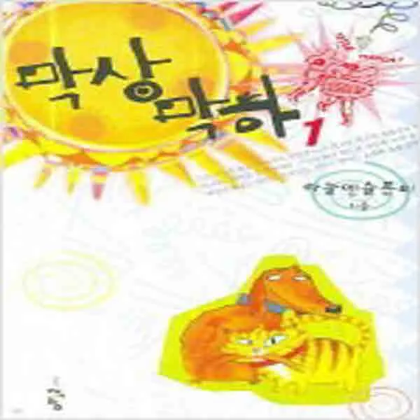 (새책) 막상막하 1