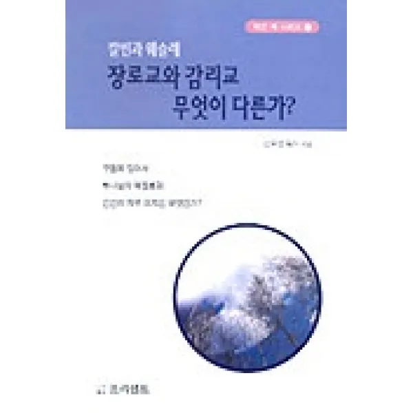 장로교와 감리교 무엇이 다른가, 프리셉트