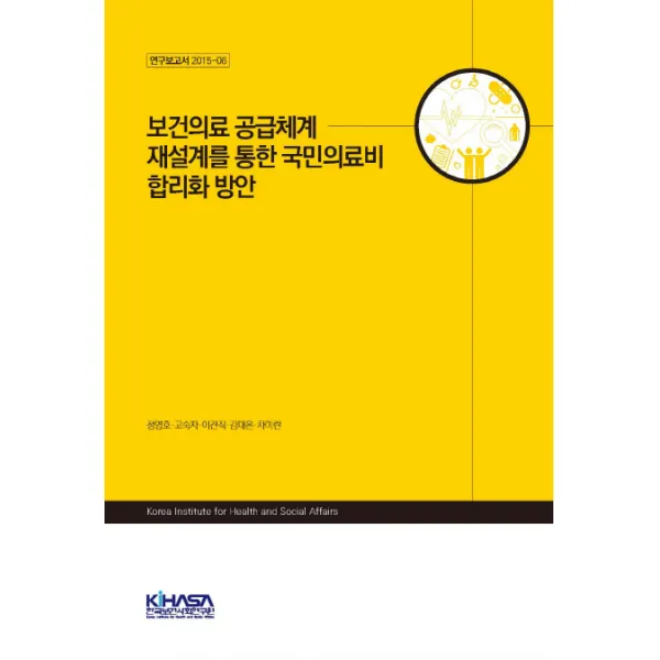 보건의료 공급체계 재설계를 통한 국민의료비 합리화 방안, 한국보건사회연구원