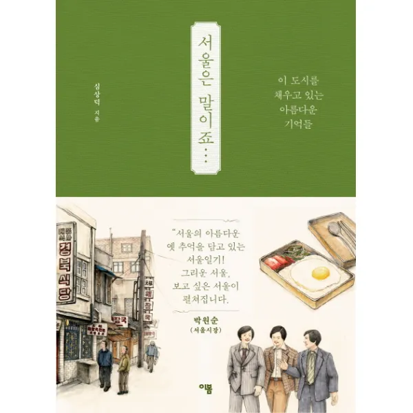 서울은 말이죠..., 이봄