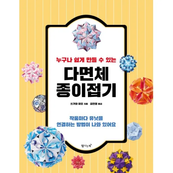 누구나 쉽게 만들 수 있는 다면체 종이접기:작품마다 유닛을 연결하는 방법이 나와 있어요, 탐나는책