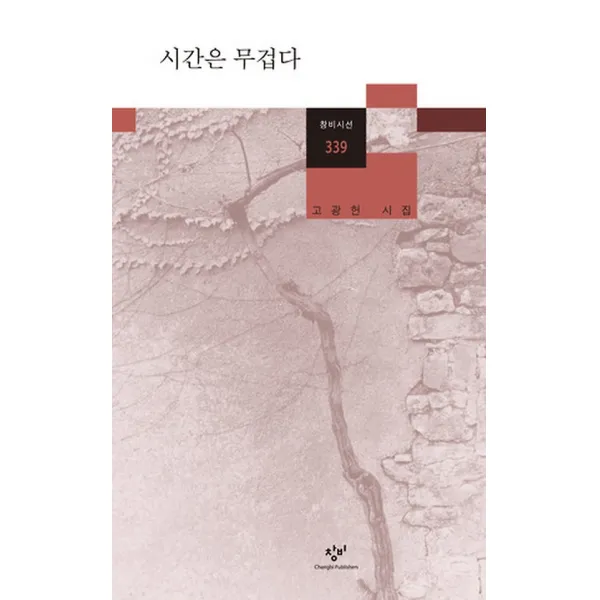 시간은 무겁다, 창비(창작과비평사)
