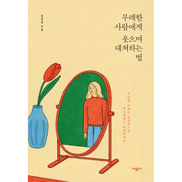 무례한 사람에게 웃으며 대처하는 법:인생자체는 긍정적으로 개소리에는 단호하게, 가나출판사