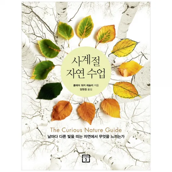 미래의창 사계절 자연 수업 / 날마다 다른 빛을 띠는 자연에서 무엇을 느끼는가 단품