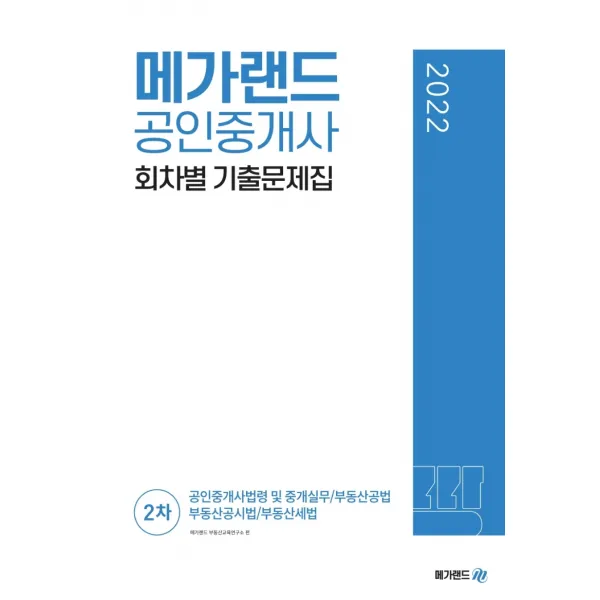 2022 메가랜드 공인중개사 2차 회차별 기출문제집, 메가랜드