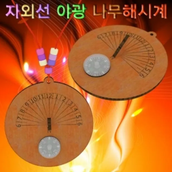 [AOY_1525640] 자외선 야광 나무해시계 일반형 학습교구 만들기세트 만들기키트 과학수업교구 공작놀이