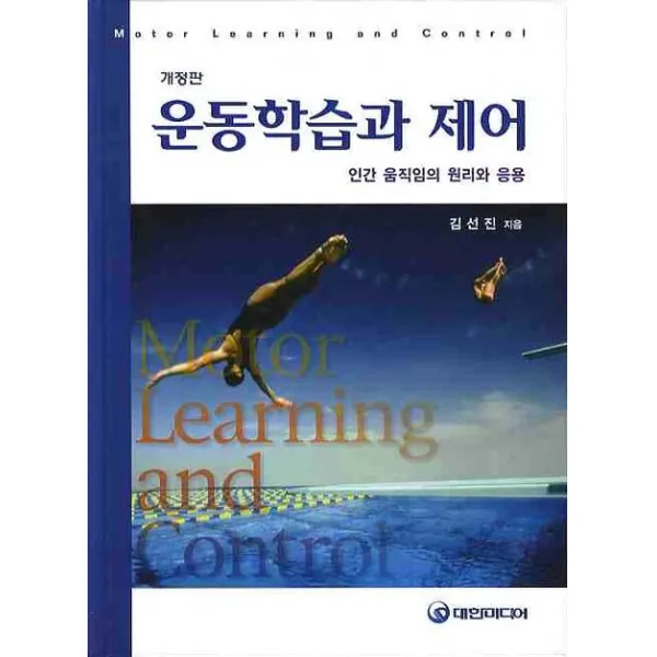 운동학습과 제어:인간움직임의 원리와 응용, 대한미디어