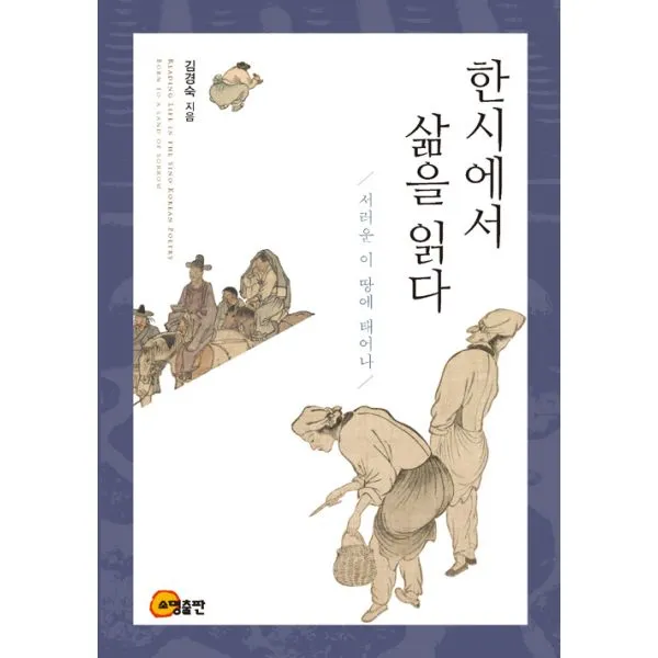 한시에서 삶을 읽다 : 서러운 이 땅에 태어나, 소명출판