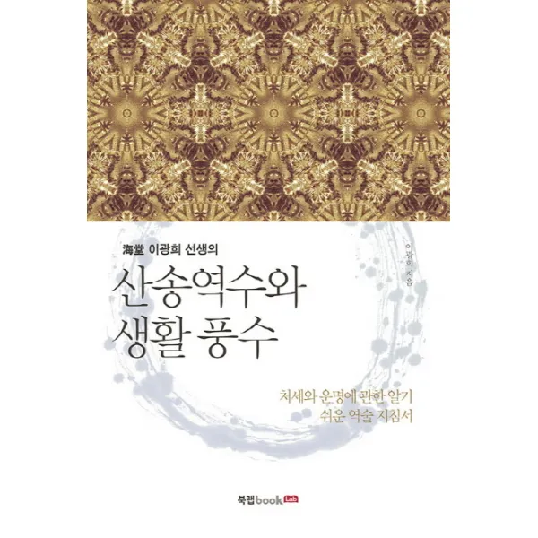 해당 이광희 선생의 산송역수와 생활 풍수:처세와 운명에 관한 알기 쉬운 역술 지침서, 북랩