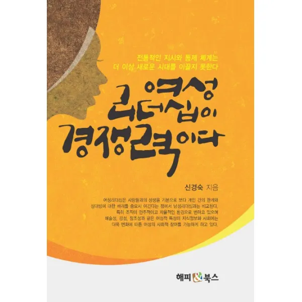 여성 리더십이 경쟁력이다, 해피북스