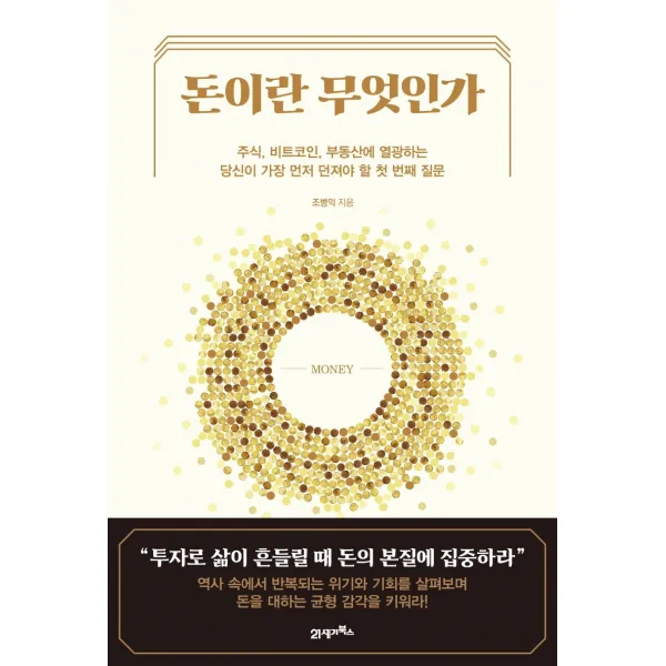 돈이란 무엇인가:주식 비트코인 부동산에 열광하는 당신이 가장 먼저 던져야 할 첫번째 질문, 조병익, 21세기북스