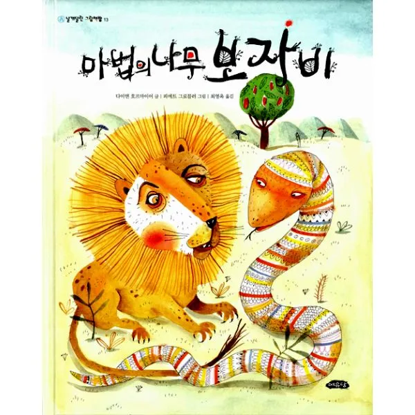 마법의 나무 보자비, 여유당
