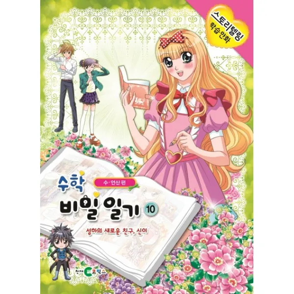 수학 비밀일기 10: 성하의 새로운 친구, 신이, 천재코믹스