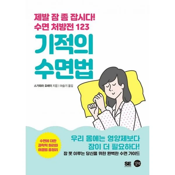 밀크북 기적의 수면법 제발 잠 좀 잡시다 수면처방전 123, 도서, 9791165219413
