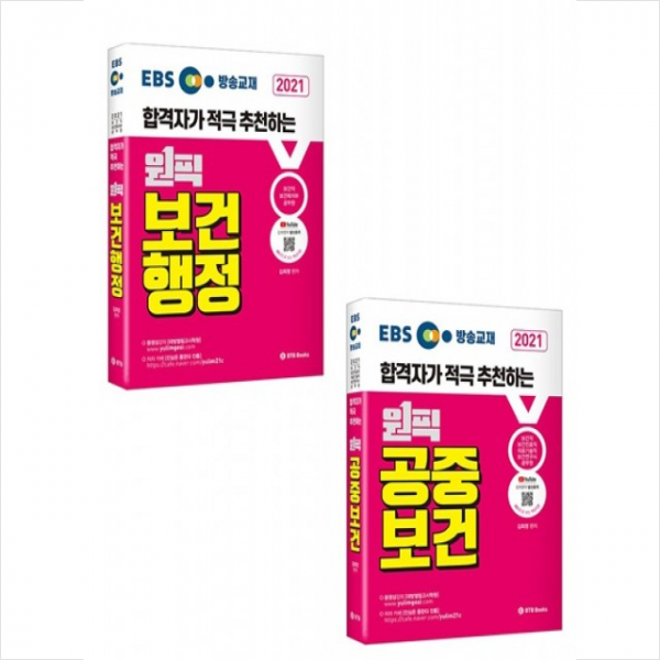 Btb Books 2021 Ebs 방송교재 합격자가 적극 추천하는 원픽 김희영 공중보건 보건행정 세트 +미니수첩제공