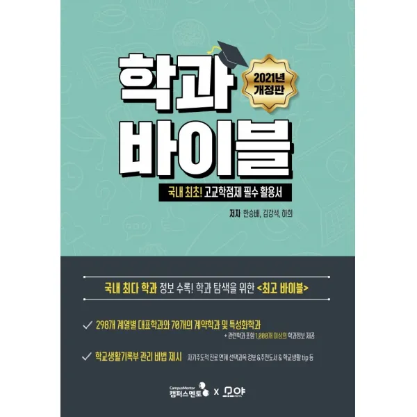 2021 학과바이블:국내 최초 고교학점제 필수 활용서, 캠퍼스멘토, 김강석