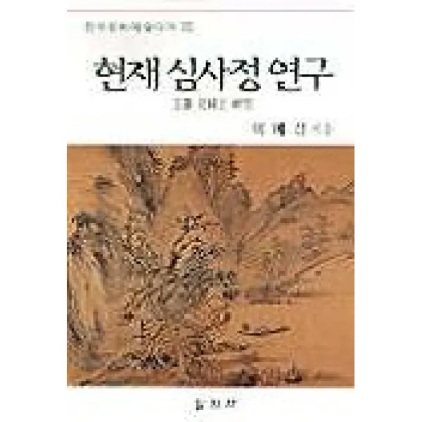 현재 심사정 연구 일지사