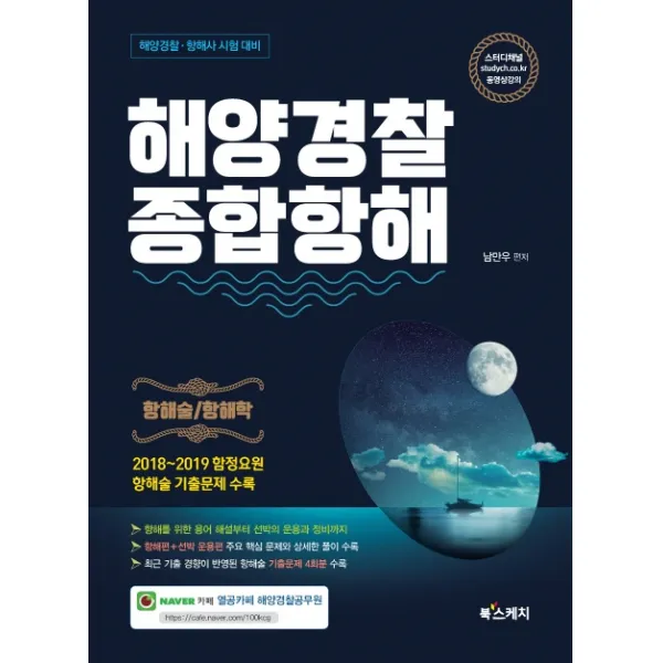 해양경찰 종합항해(항해술/항해학):해양경찰 항해사 시험 대비, 북스케치