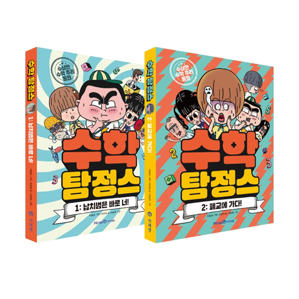 수학 탐정스 1~2 세트 (전2권) : 폐교에 가다 / 납치범은 바로 너