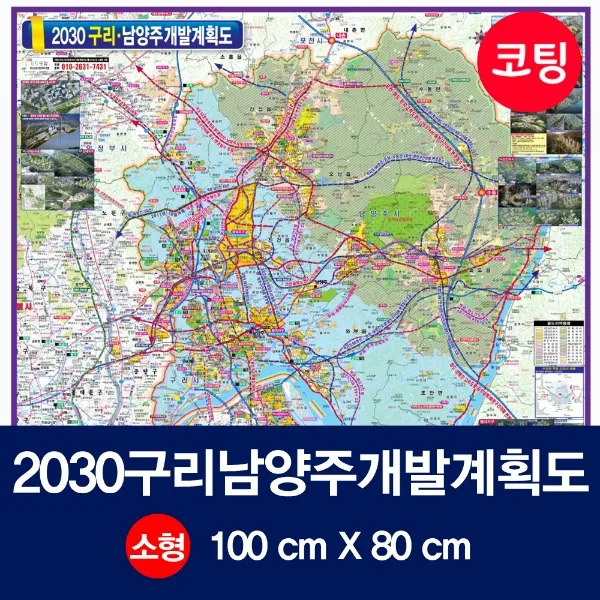 2030년 구리남양주시 개발계획도 코팅소형 남양주지도 남양주시전도 남양주시지도