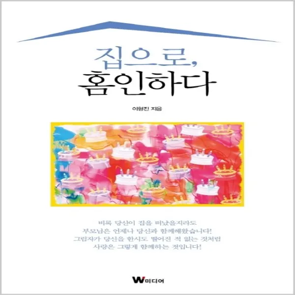 집으로 홈인하다, 단품, 단품