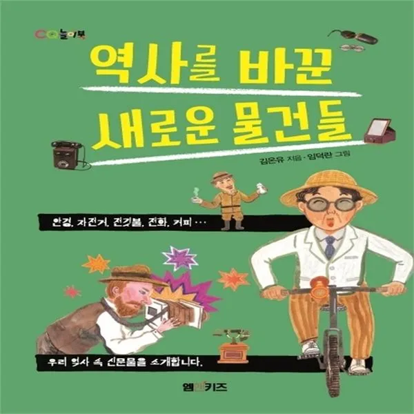 하나북스퀘어 역사를 바꾼 새로운 물건들 안경 자전거 전깃불 전화 커피 우리 역사 속 신문물을 소개합니다 CQ, 단일상품/단일상품