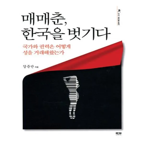 [인물과사상사] 매매춘 한국을 벗기다