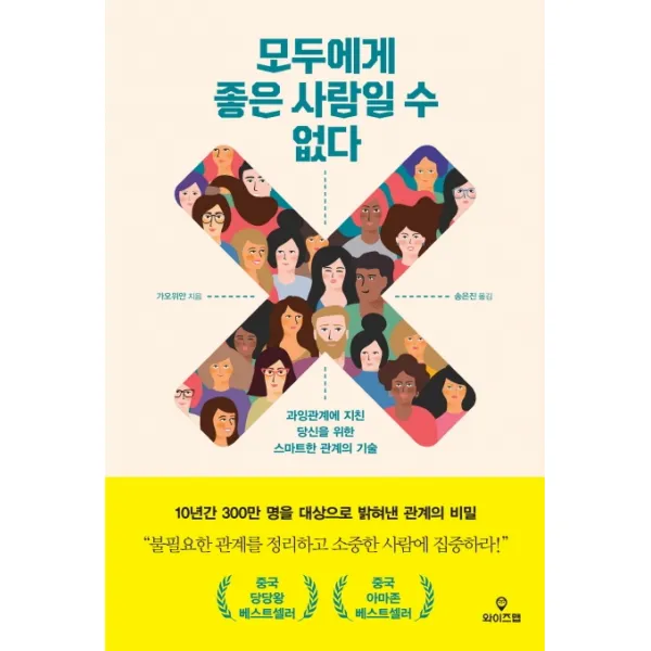 모두에게 좋은 사람일 수 없다:과잉관계에 지친 당신을 위한 스마트한 관계의 기술, 와이즈맵
