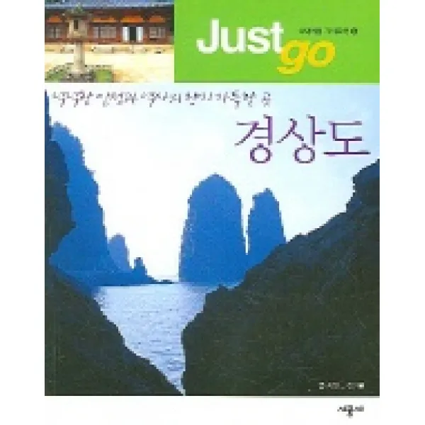 저스트고 경상도, 시공사