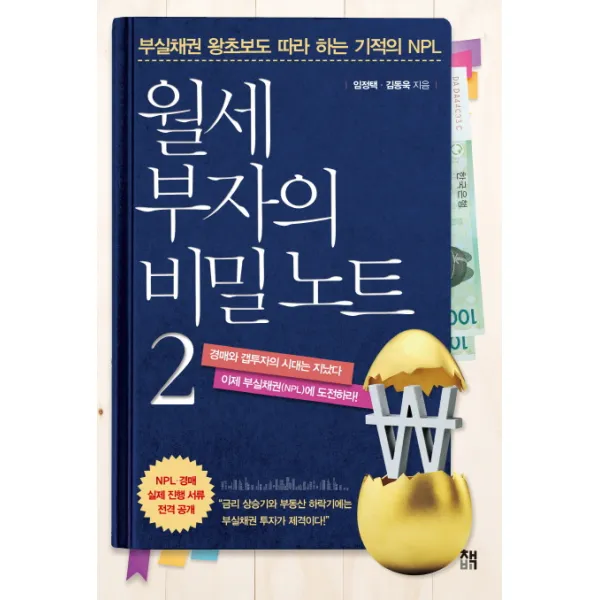 월세 부자의 비밀 노트 2:부실채권 왕초보도 따라 하는 기적의 NPL, 책비