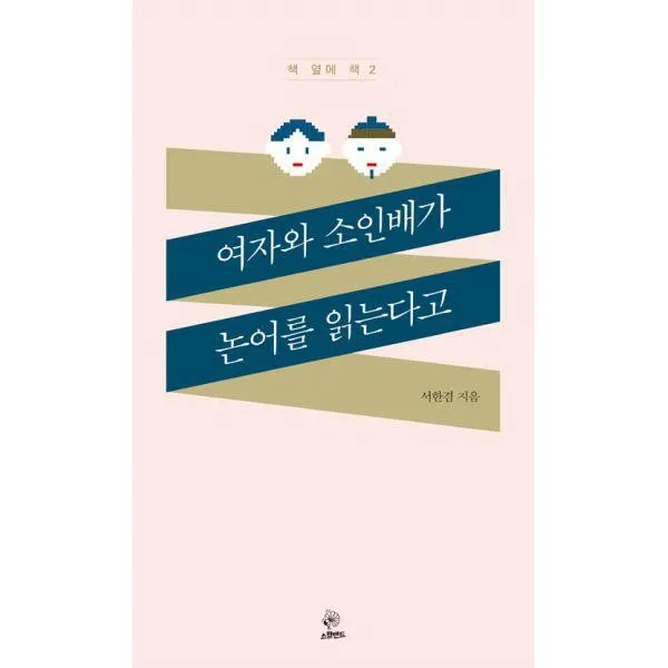 밀크북_2 여자와 소인배가 논어를 읽는다고, One color | One Size@1