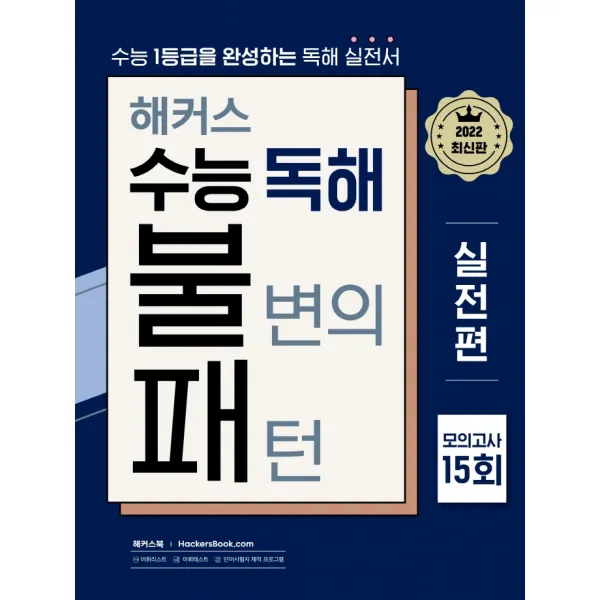 해커스 수능 독해 불변의 패턴 실전편 모의고사 15회(2022):2023 수능대비 l 수능 1등급을 완성하는 영어독해 실전서, 영어영역, 해커스어학연구소