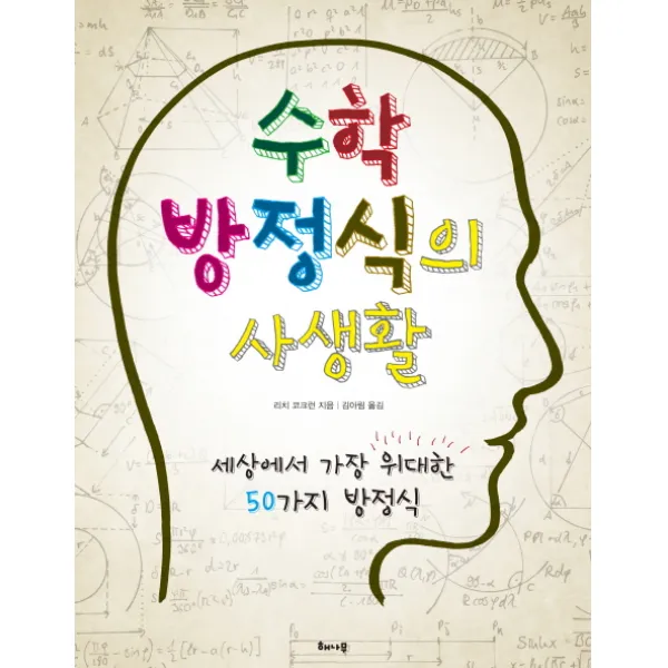 수학 방정식의 사생활:세상에서 가장 위대한 50가지 방정식, 해나무