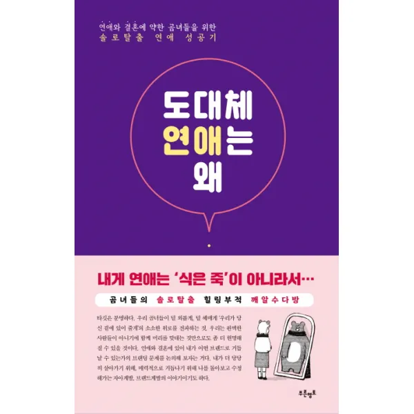도대체 연애는 왜:연애와 결혼에 약한 곰녀들을 위한 솔로탈출 연애 성공기 푸른영토