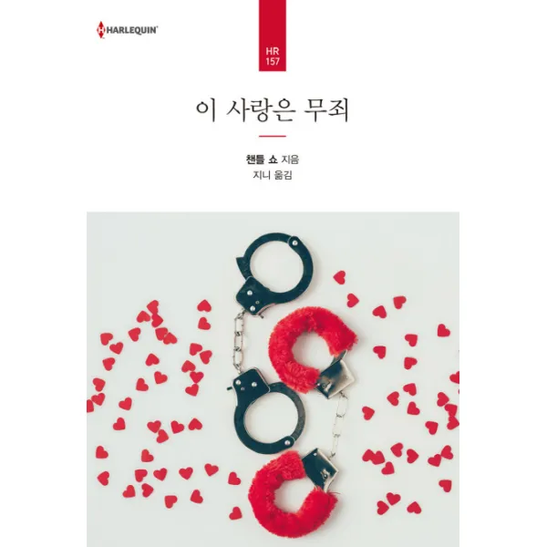 이 사랑은 무죄 신영미디어