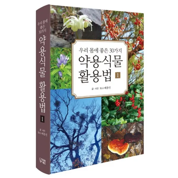 우리 몸에 좋은 30가지 약용식물 활용법. 1 다차원북스