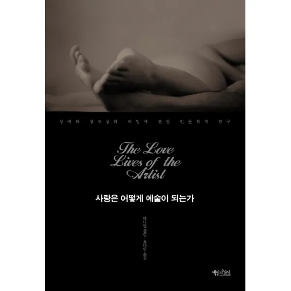사랑은 어떻게 예술이 되는가:성애와 창조성의 비밀에 관한 인문학적 탐구, 책읽는수요일