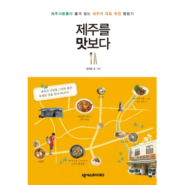 제주를 맛보다:제주사람들이 즐겨 찾는 제주의 대표 맛집 탐방기, 넥서스BOOKS